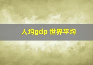 人均gdp 世界平均